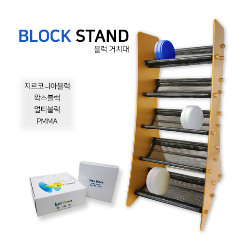 블럭스탠드