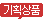 기획상품