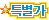 특별가