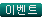 이벤트