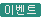 이벤트