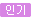 인기
