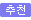 추천